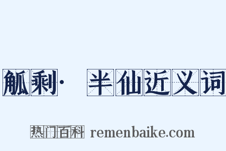 觚剩·半仙近义词是什么意思的图片